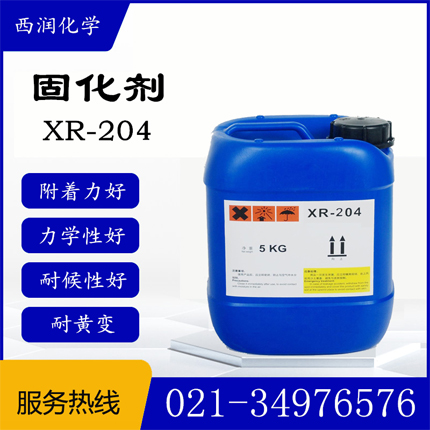 固化剂XR-204