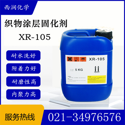 XR-105固化剂