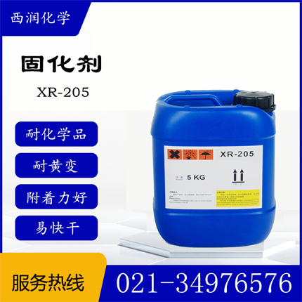 固化剂XR-205