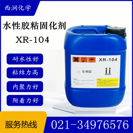 XR-104固化剂