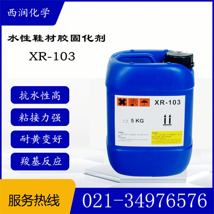 XR-103固化剂