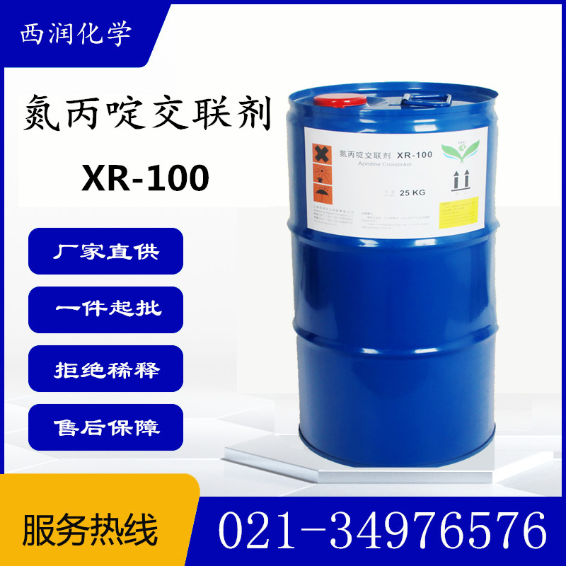 氮丙啶交联剂XR100